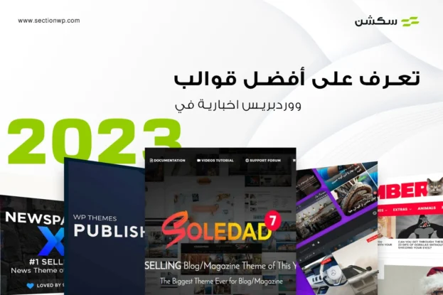 تعرف على أفضل قوالب ووردبريس اخبارية في 2025