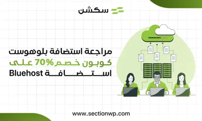 مراجعة استضافة بلوهوست + كوبون خصم 70% على استضافة Bluehost