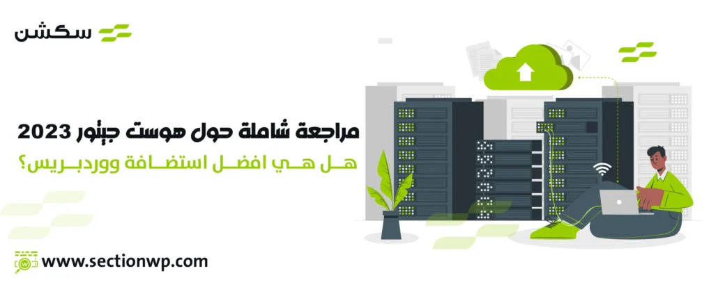 مراجعة شاملة حول هوست جيتور 2023 - هل هي افضل استضافة ووردبريس؟