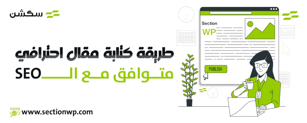 طريقة كتابة مقال احترافي متوافق مع السيو SEO لعام 2023 6 طريقة كتاب مقال احترافي متوافق مع السيو