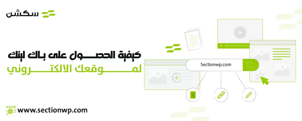 ما هو الباك لينك Backlink وكيفية عمل باك لينك لموقعك؟ 5 كيفية الحصول على باك لينك لموقعك الالكتروني