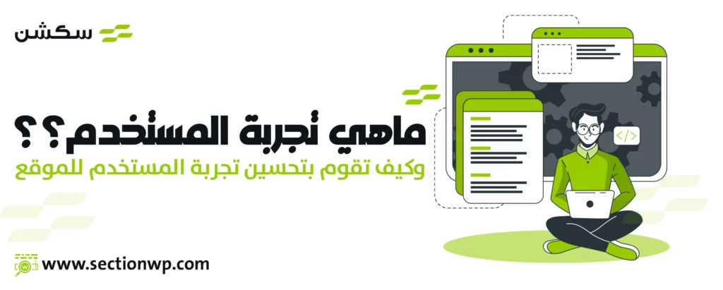 ما هي تجربة المستخدم وكيف تقوم بتحسين تجربة المستخدم للموقع 12 ما هي تجربة المستخدم وكيف تقوم بتحسين تجربة المستخدم للموقع