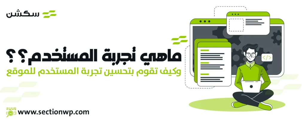 ما هي تجربة المستخدم وكيف تقوم بتحسين تجربة المستخدم للموقع
