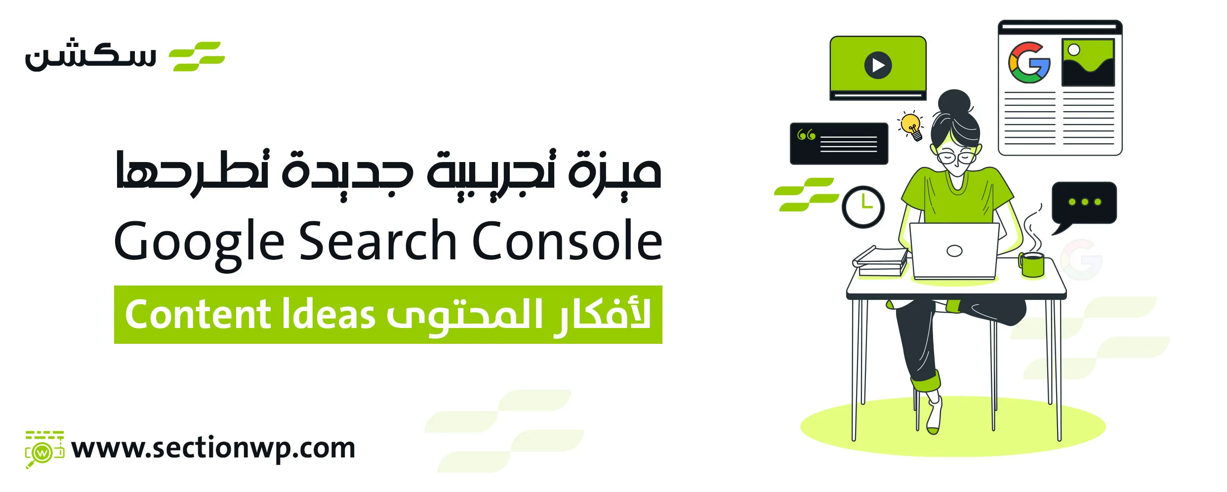 ميزة تجريبية جديدة تطرحها Google Search Console لأفكار المحتوى Content ldeas