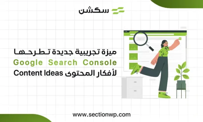 ميزة تجريبية جديدة تطرحها  Google Search Console لأفكار المحتوى Content ldeas