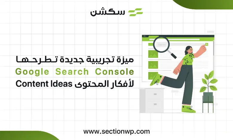 ميزة تجريبية جديدة تطرحها Google Search Console لأفكار المحتوى Content ldeas 8 ميزة تجريبية جديدة تطرحها Google Search Console
