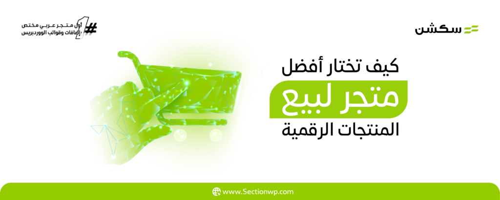 متجر لبيع المنتجات الرقمية: كيف تختار الأفضل ليساعدك في التفوق الرقمي في 2024؟ 8 متجر لبيع المنتجات الرقمية