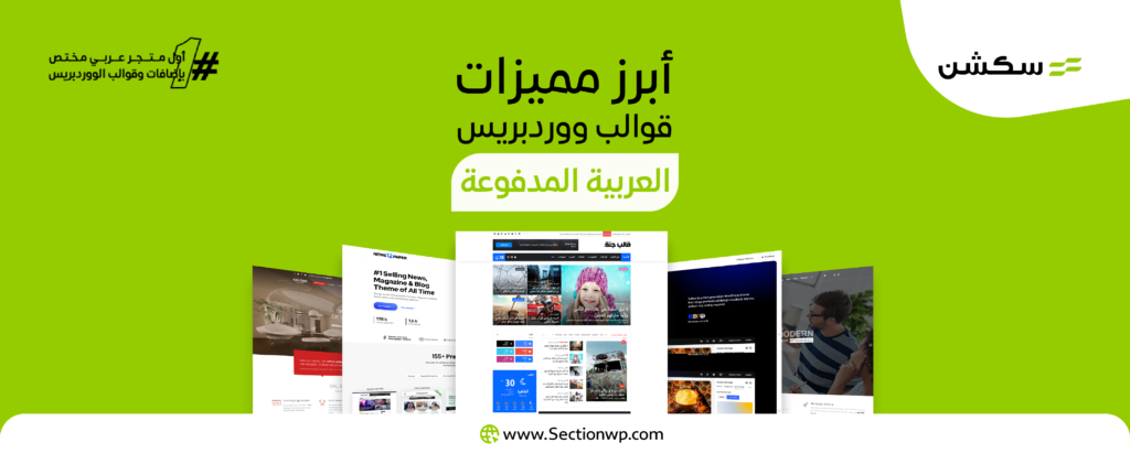 قوالب ووردبريس عربية مدفوعة: ما هي أبرز ميزاتها في 2024 بالنسبة للمستخدمين العرب؟ 7 قوالب ووردبريس عربية مدفوعة