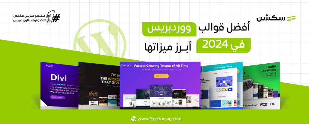 أفضل قوالب ووردبريس في 2024: ما هي أبرز ميزات كل منها؟ 10 أفضل قوالب ووردبريس