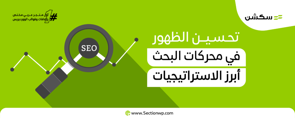 تحسين الظهور في محركات البحث: أبرز الاستراتيجيات التي يجب اتباعها في 2024 9 تحسين الظهور في محركات البحث