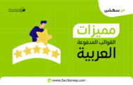 قوالب ووردبريس عربية مدفوعة