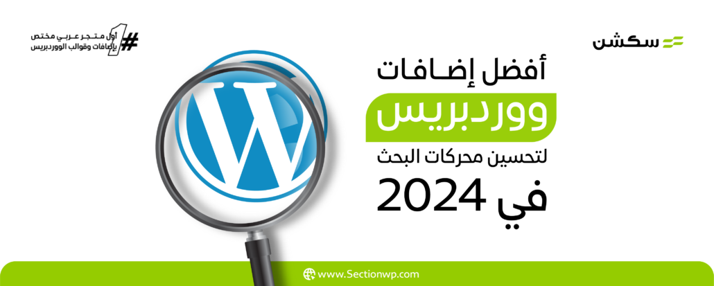 أفضل إضافات ووردبريس لتحسين محركات البحث في 2024