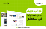 قوالب ووردبريس عربية مدفوعة