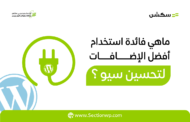 إضافات ووردبريس لتحسين تجربة المستخدم