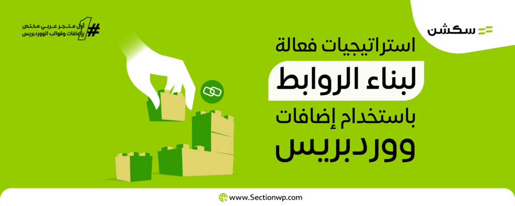 استراتيجيات فعالة لبناء الروابط باستخدام إضافات ووردبريس في عام 2024 9 بناء الروابط باستخدام إضافات ووردبريس