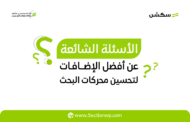 إضافات ووردبريس لتحسين محركات البحث