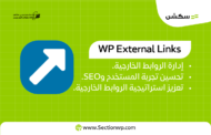 بناء الروابط باستخدام إضافات ووردبريس