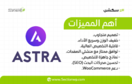 قالب أسترا