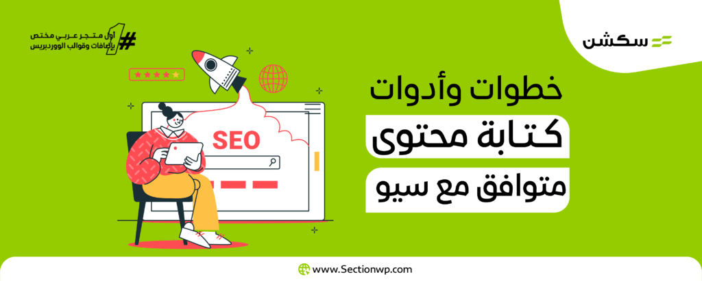 كتابة محتوى متوافق مع السيو: ما هي الخطوات ال10 والأدوات التي ستساعدك؟ 5 كتابة محتوى متوافق مع السيو