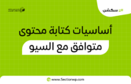 كتابة محتوى متوافق مع السيو