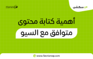 كتابة محتوى متوافق مع السيو