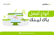 أفضل باك لينك