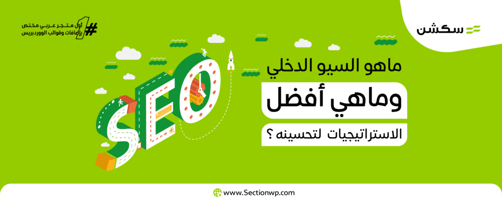 تحسين السيو الداخلي:  ما هي أفضل الاستراتيجيات المستخدمة في 2024؟