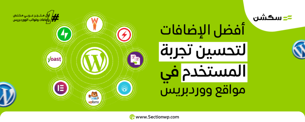 أفضل الإضافات لتحسين تجربة المستخدم في مواقع ووردبريس 2024 11 أفضل الإضافات لتحسين تجربة المستخدم