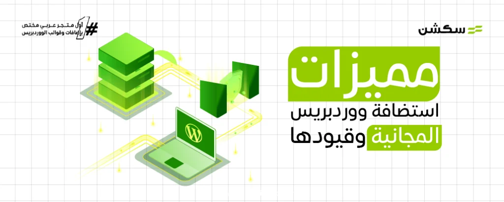 استضافة ووردبريس المجانية : ما هي ميزاتها والقيود التي تحد من استخدامها في 2024؟ 6 استضافة ووردبريس المجانية