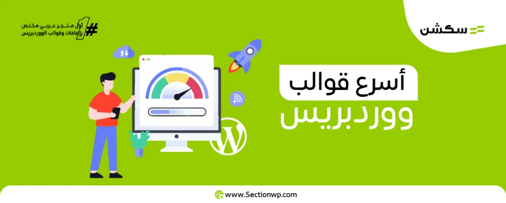 أسرع قوالب ووردبريس: ما هي هذه القوالب و ميزاتها ال14؟ 5 أسرع قوالب ووردبريس