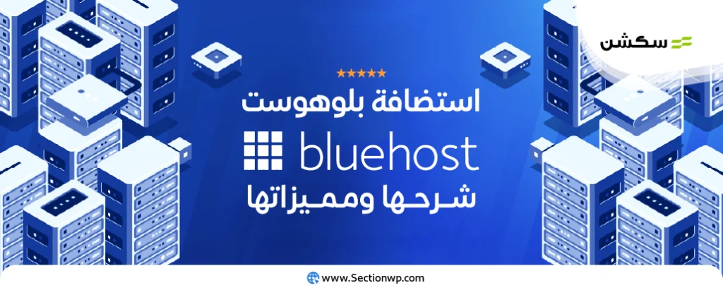 استضافة بلوهوست Bluehost: ميزاتها ال10 وكيفية استخدامها للمبتدئين 11 استضافة بلوهوست Bluehost