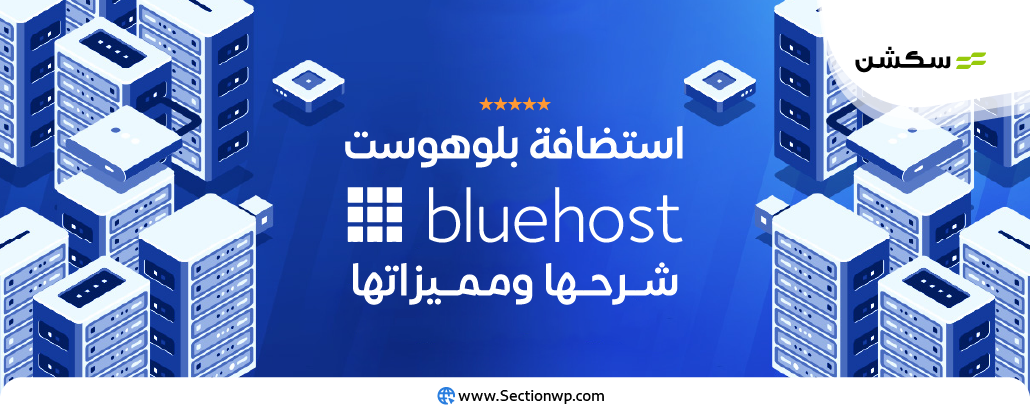 استضافة بلوهوست Bluehost