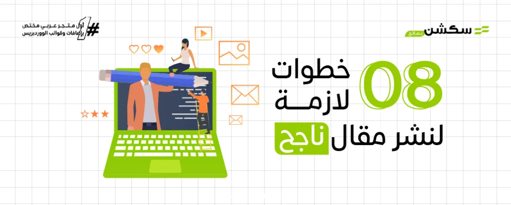 نشر مقال على الإنترنت في 2024: ما هي الخطوات اللازمة وبعض النصائح من سكشن؟ 12 نشر مقال على الإنترنت