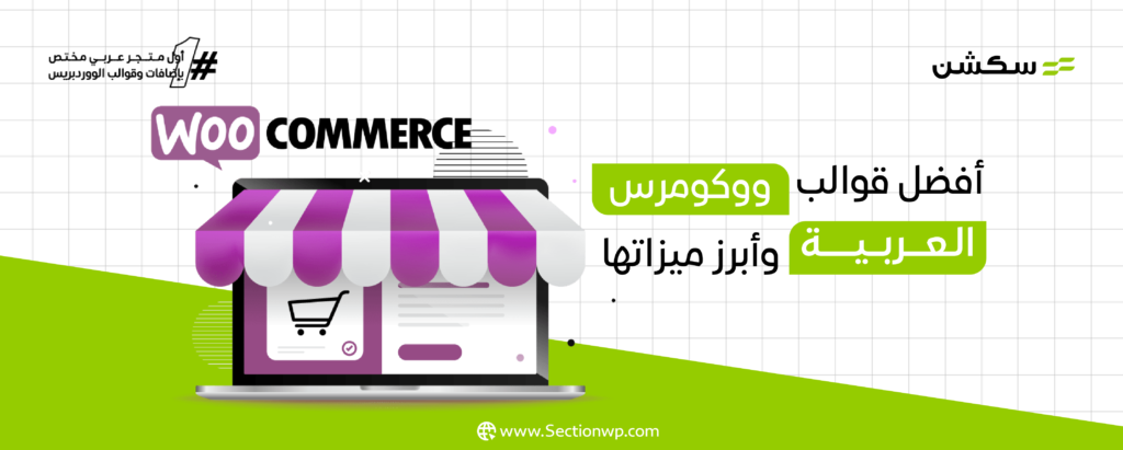أفضل قوالب ووكومرس عربية: ما هي القوالب ال5 الأفضل وكيف تختار الأنسب لموقعك؟ 8 أفضل قوالب ووكومرس عربية