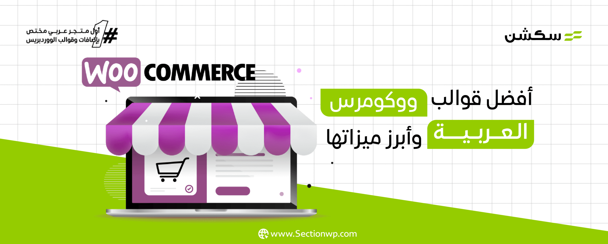 أفضل قوالب ووكومرس عربية