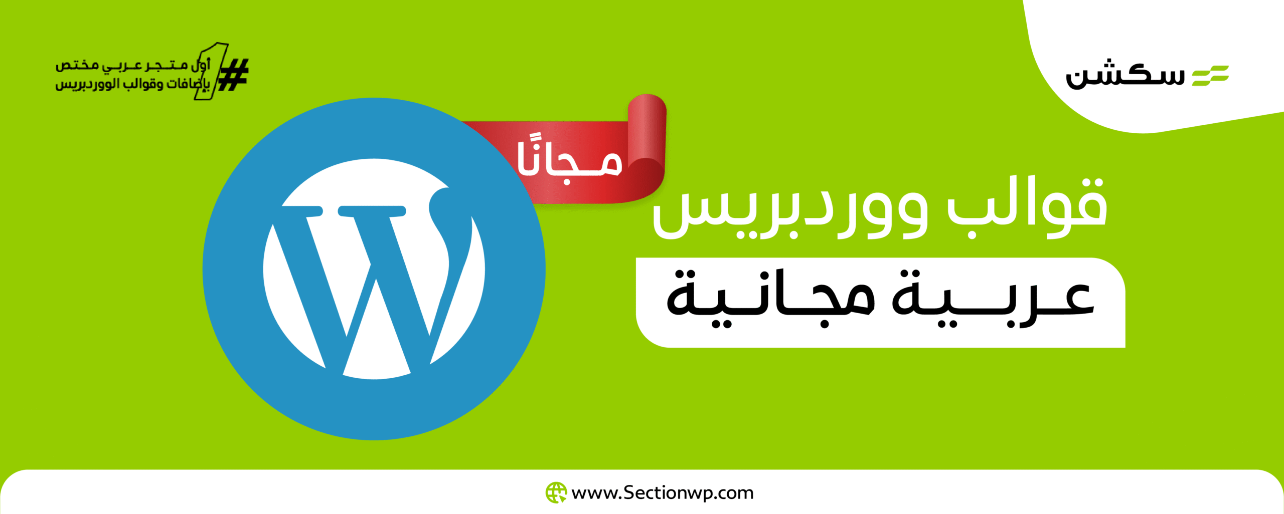 قوالب ووردبريس عربية مجانية