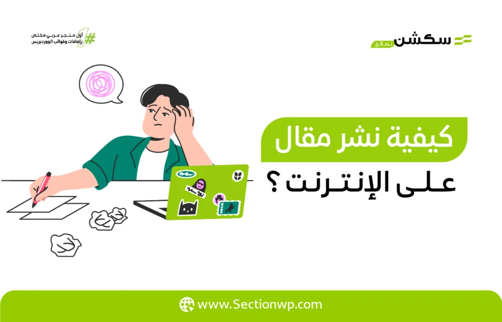 نشر مقال على الإنترنت
