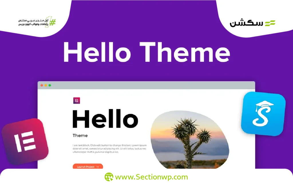 أسرع قوالب ووردبريس قالب Hello Elementor