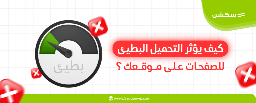 التحميل البطيء للصفحات: كيف يؤثر على موقعك ب8 طرق؛ وما هو الحل؟؟ 10 التحميل البطيء للصفحات
