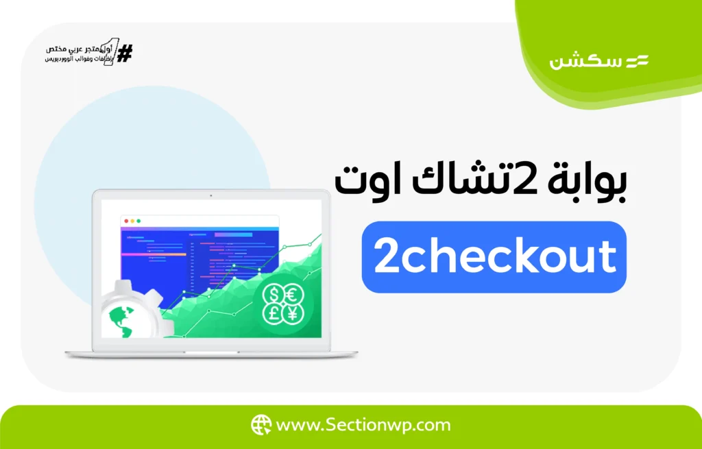أفضل بوابات الدفع الإلكتروني في الإمارات