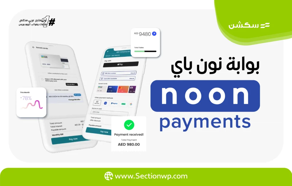أفضل بوابات الدفع الإلكتروني في الإمارات