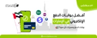 أفضل بوابات الدفع الإلكتروني في الإمارات