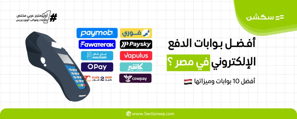 أفضل بوابات الدفع الإلكتروني في مصر: ما هي أفضل 10 بوابات وميزاتها؟ 7 أفضل بوابات الدفع الإلكتروني في مصر