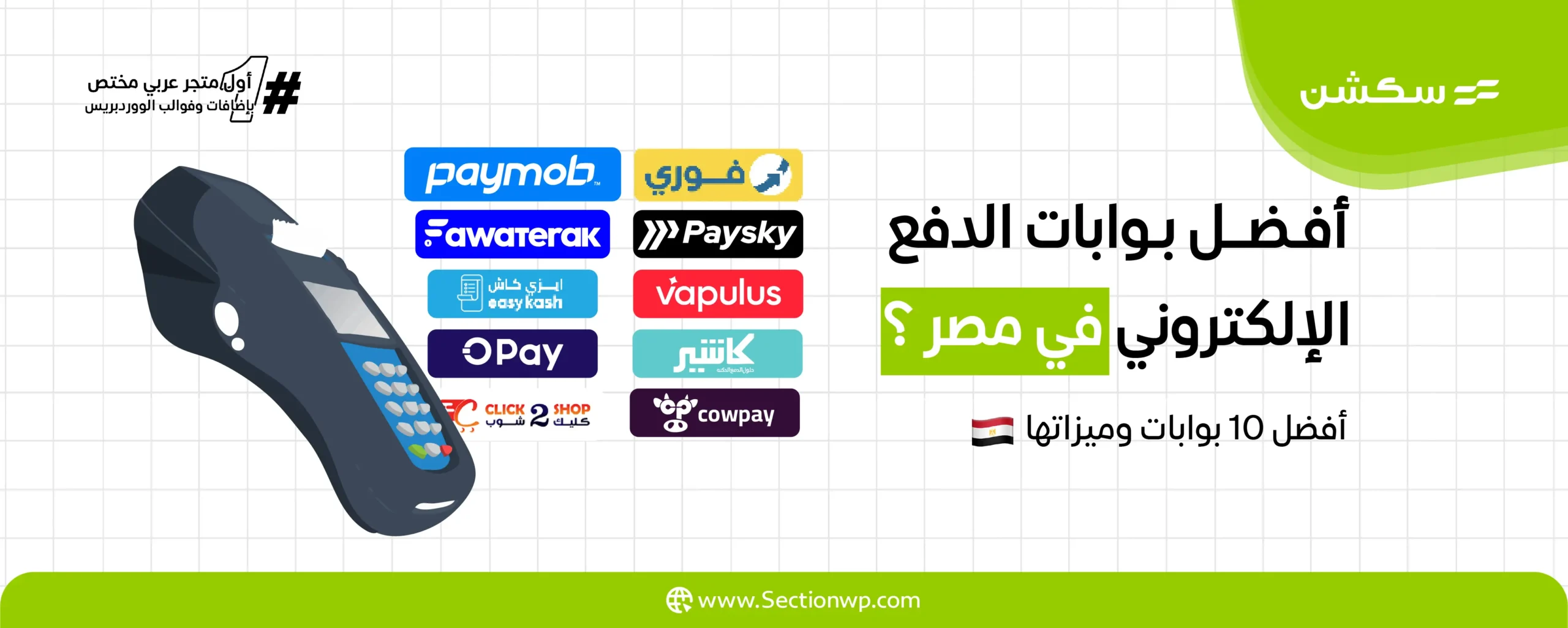 أفضل بوابات الدفع الإلكتروني في مصر