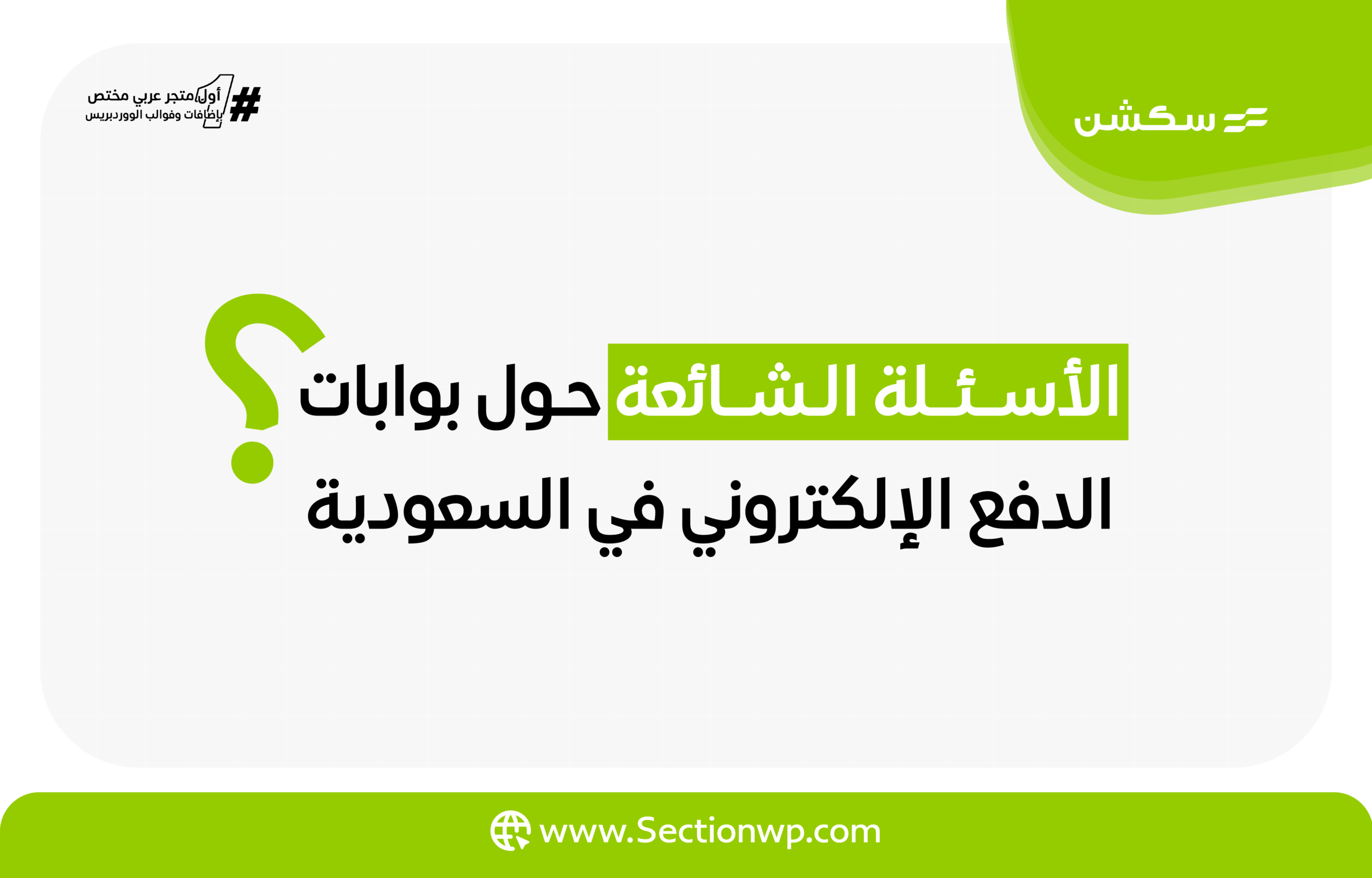 أفضل بوابات الدفع الإلكتروني في السعودية 2024