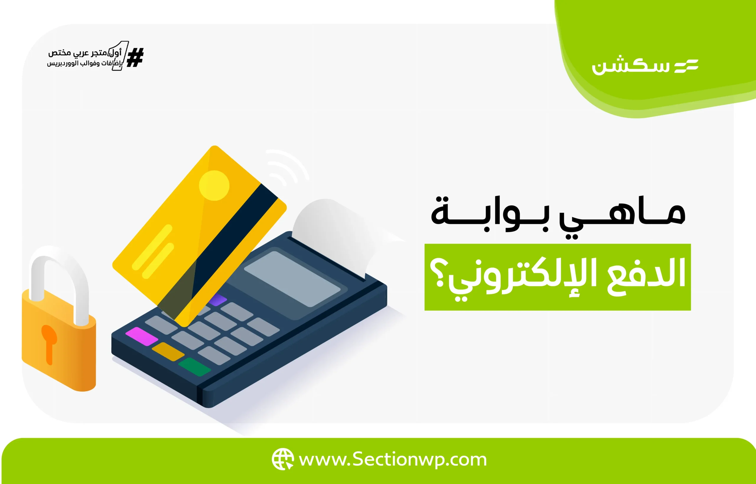 أفضل بوابات الدفع الإلكتروني في السعودية 2024