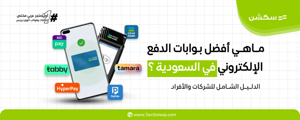 أفضل بوابات الدفع الإلكتروني في السعودية لعام 2024: دليل شامل للشركات والأفراد 8 أفضل بوابات الدفع الإلكتروني في السعودية 2024