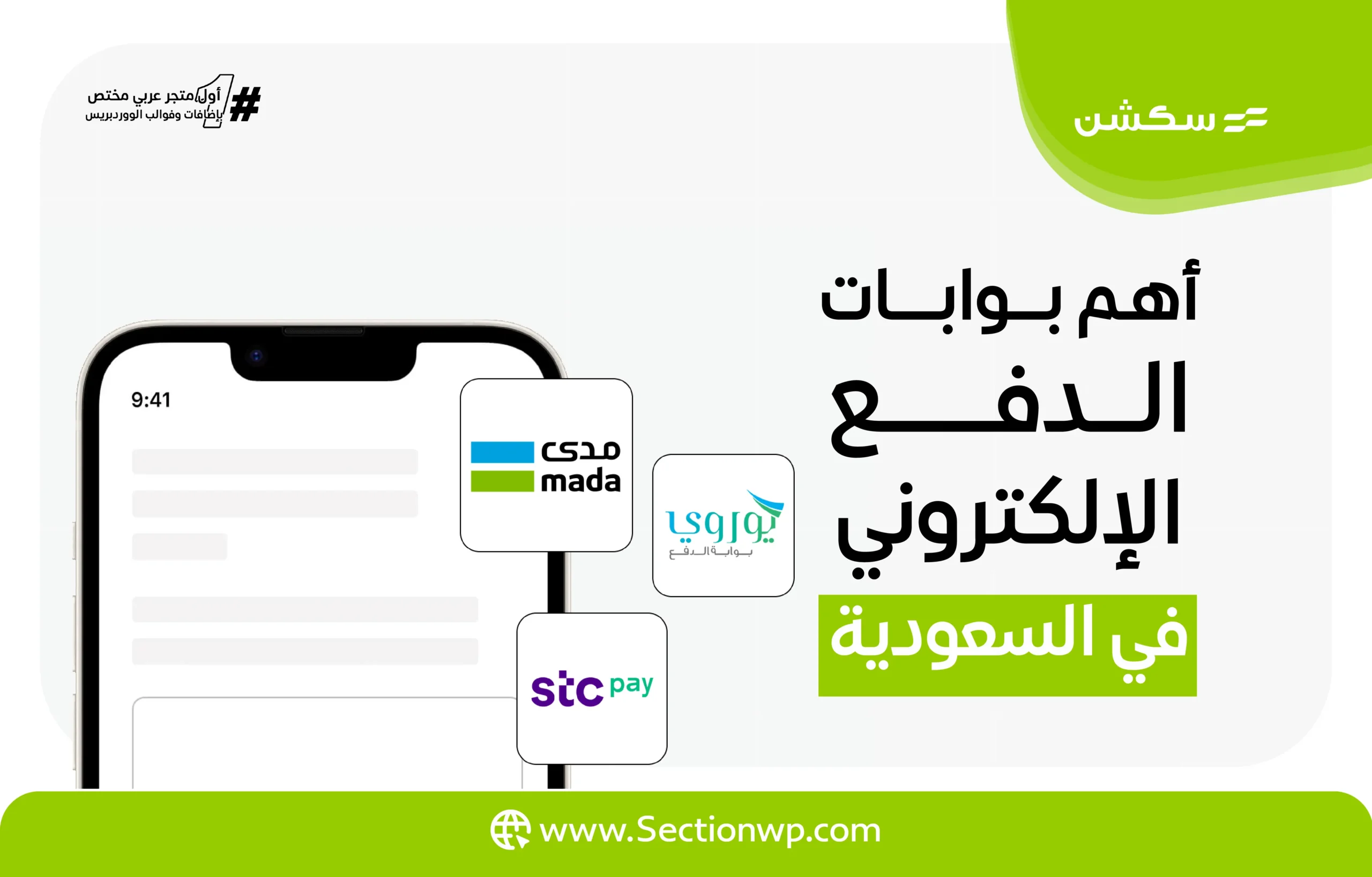 أفضل بوابات الدفع الإلكتروني في السعودية 2024